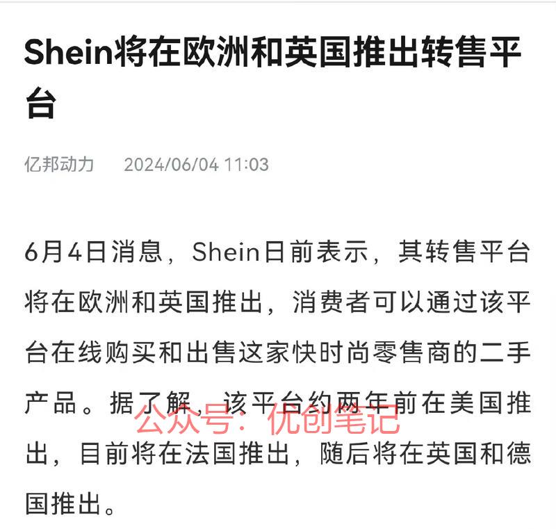 SHEIN准备在欧洲和…#情报-搞钱线报📢论坛-网创交流-优创圈